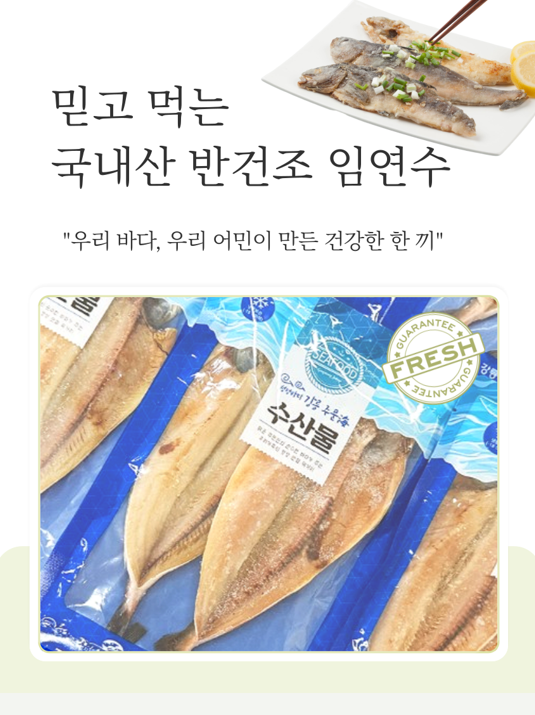 믿고 먹는 국내산 반 건조 임연수