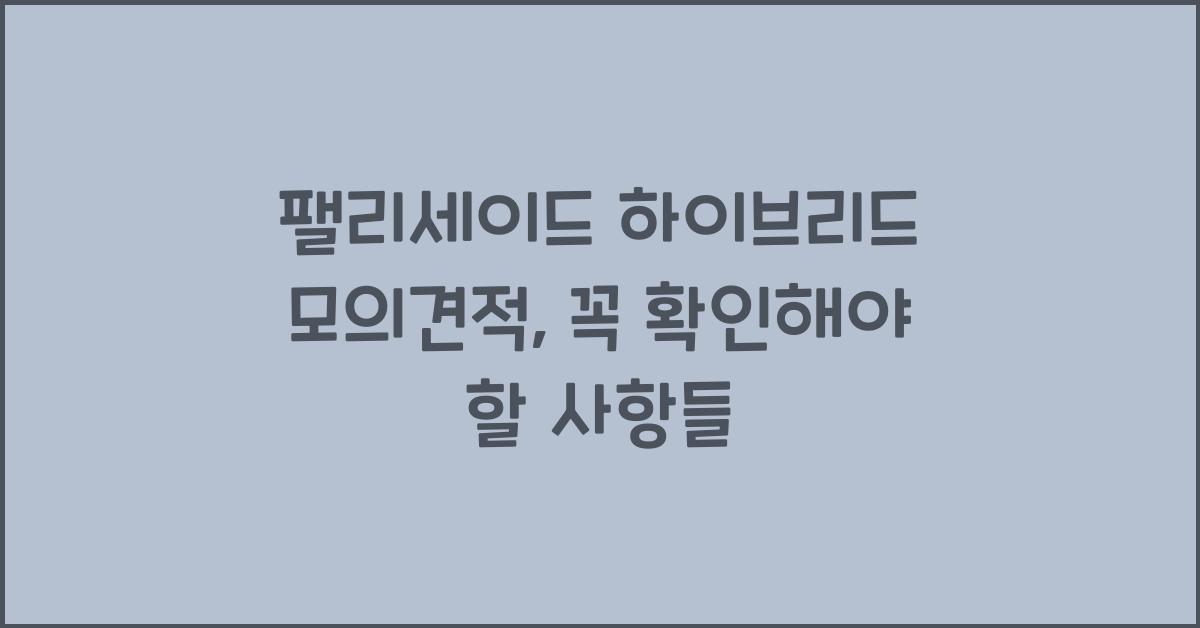 팰리세이드 하이브리드 모의견적