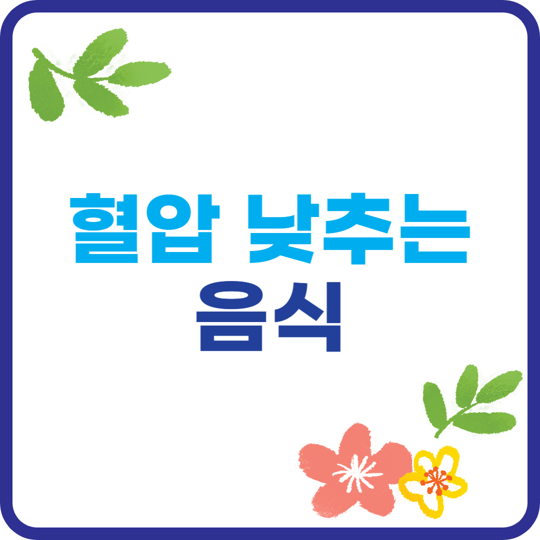 혈압 낮추는 음식 이미지