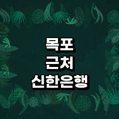 목포시 신한은행