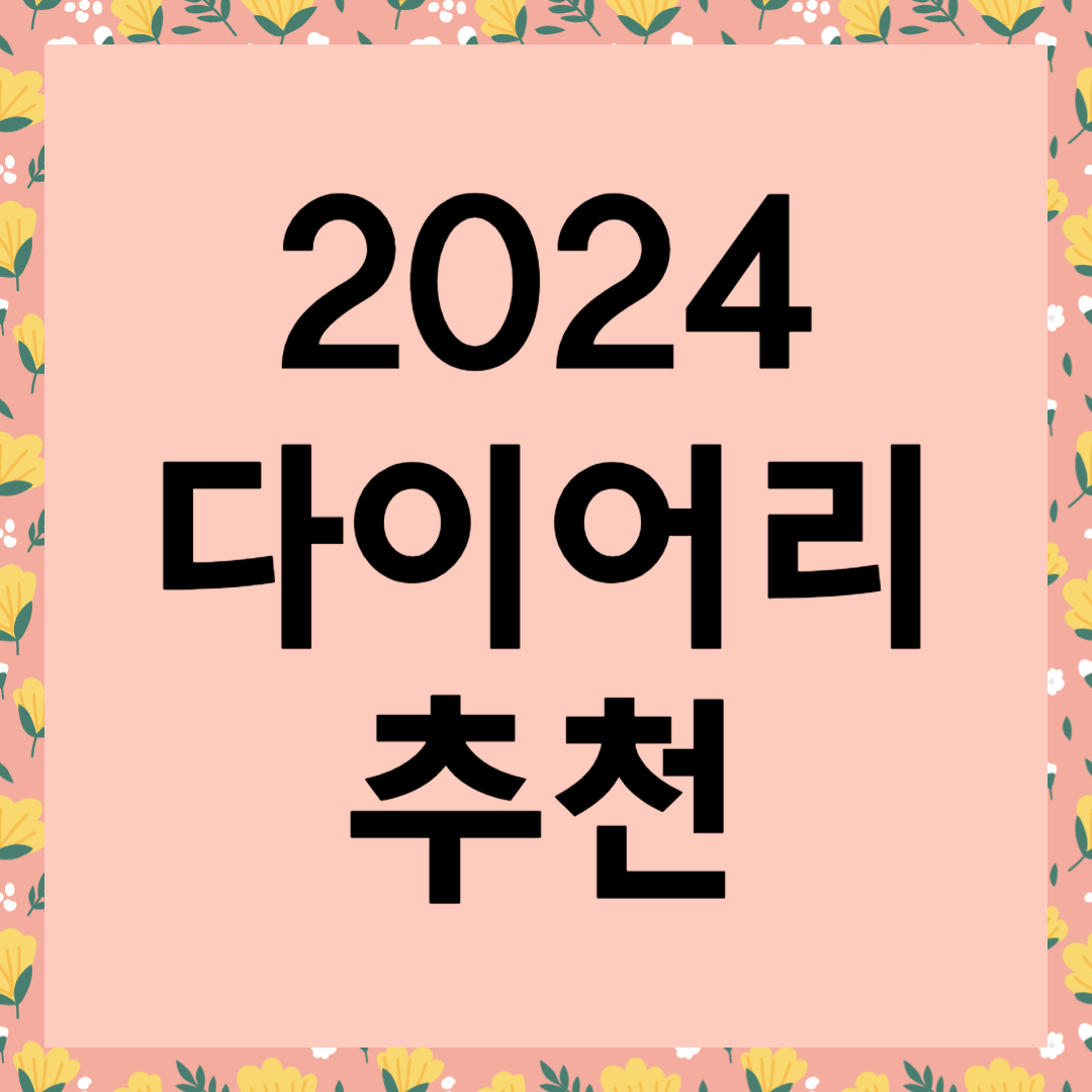 새해 준비 2024 다이어리 추천
