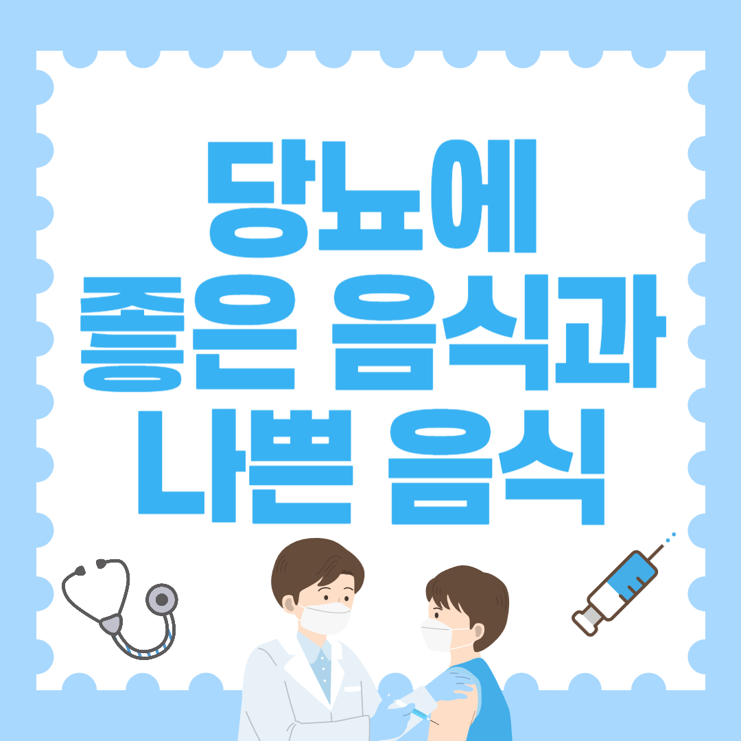 당뇨에 좋은 음식과 나쁜 음식