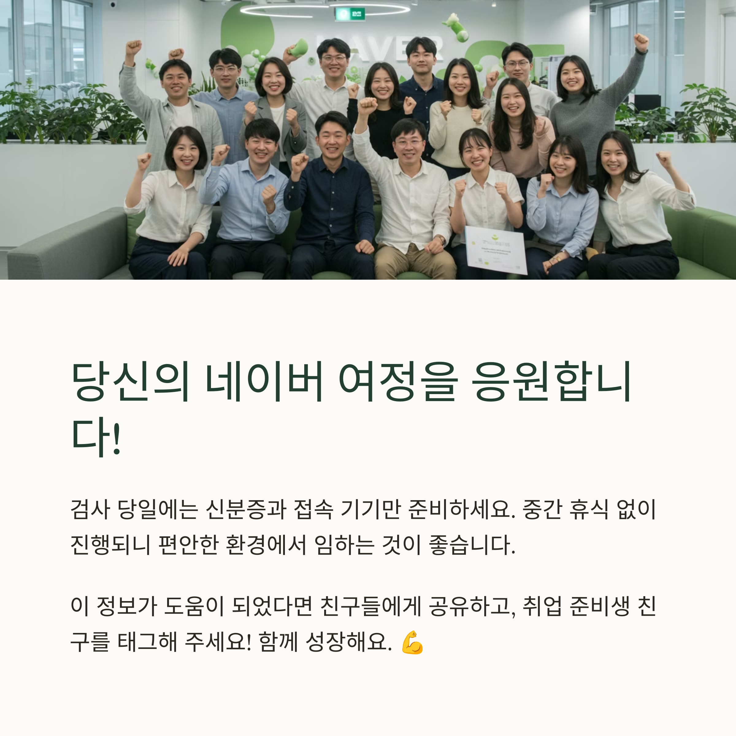 네이버 기업문화 적합도 검사는 필수인가요?