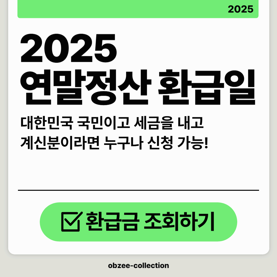 2025 연말정산 환급일