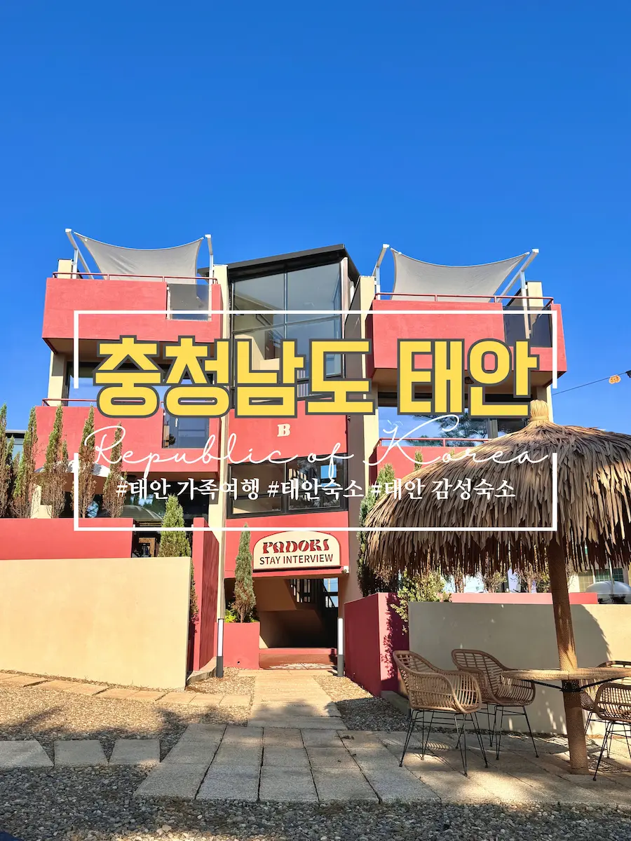 충청남도 태안 숙소 스테이인터뷰 전경