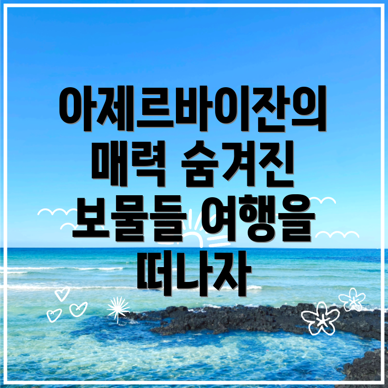 아제르바이잔 관광