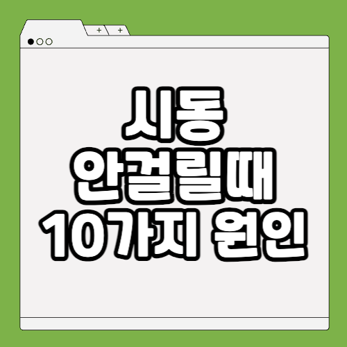 자동차 시동이 안걸릴때 원인