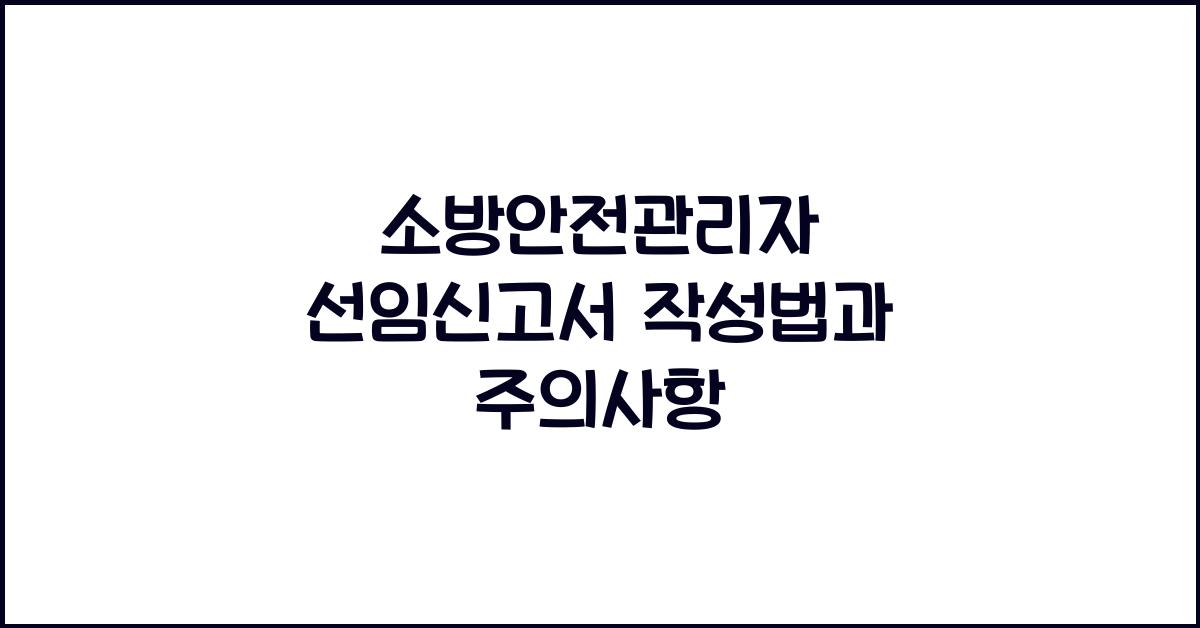 소방안전관리자 선임신고서