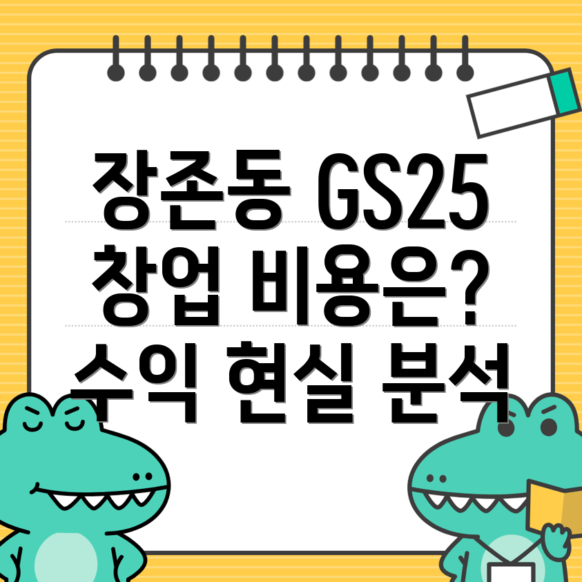 아산시 장존동 편의점 창업 비용