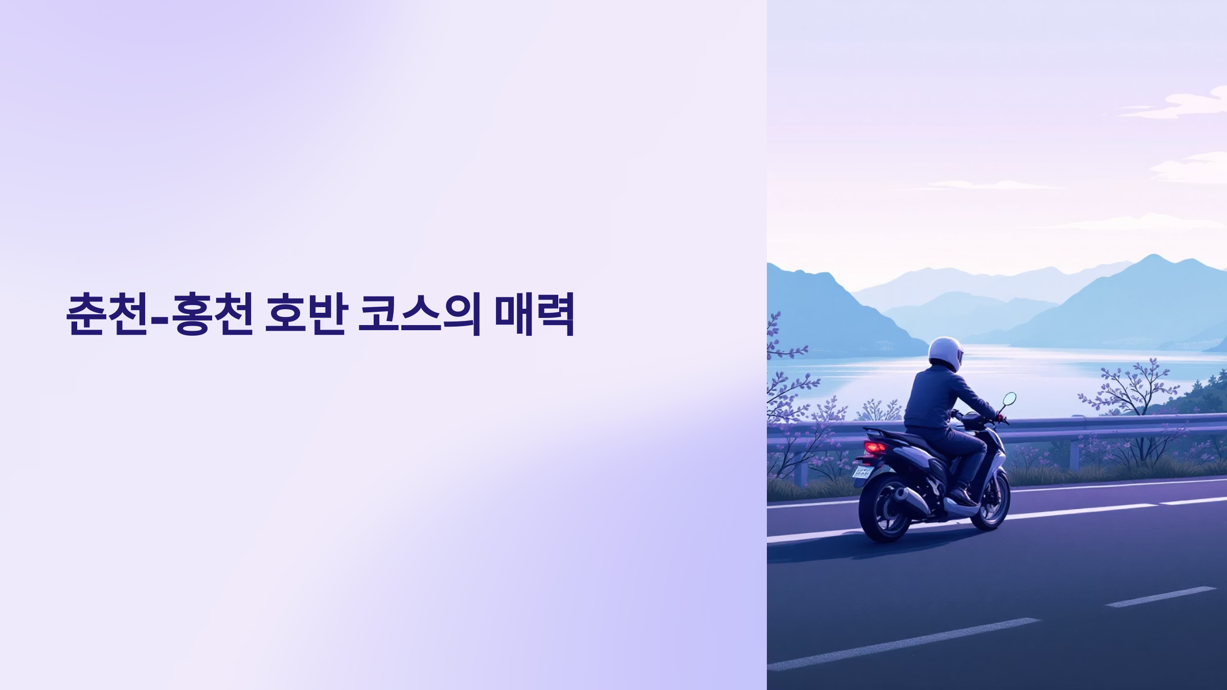 춘천-홍천 호반 힐링 바이크 로드