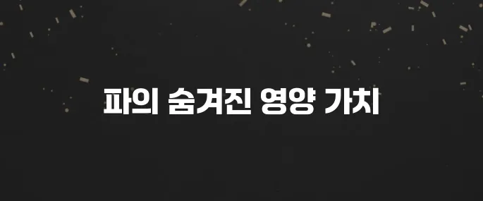 생소하지만 영양만점! 파로 효능 제대로 알고 먹기