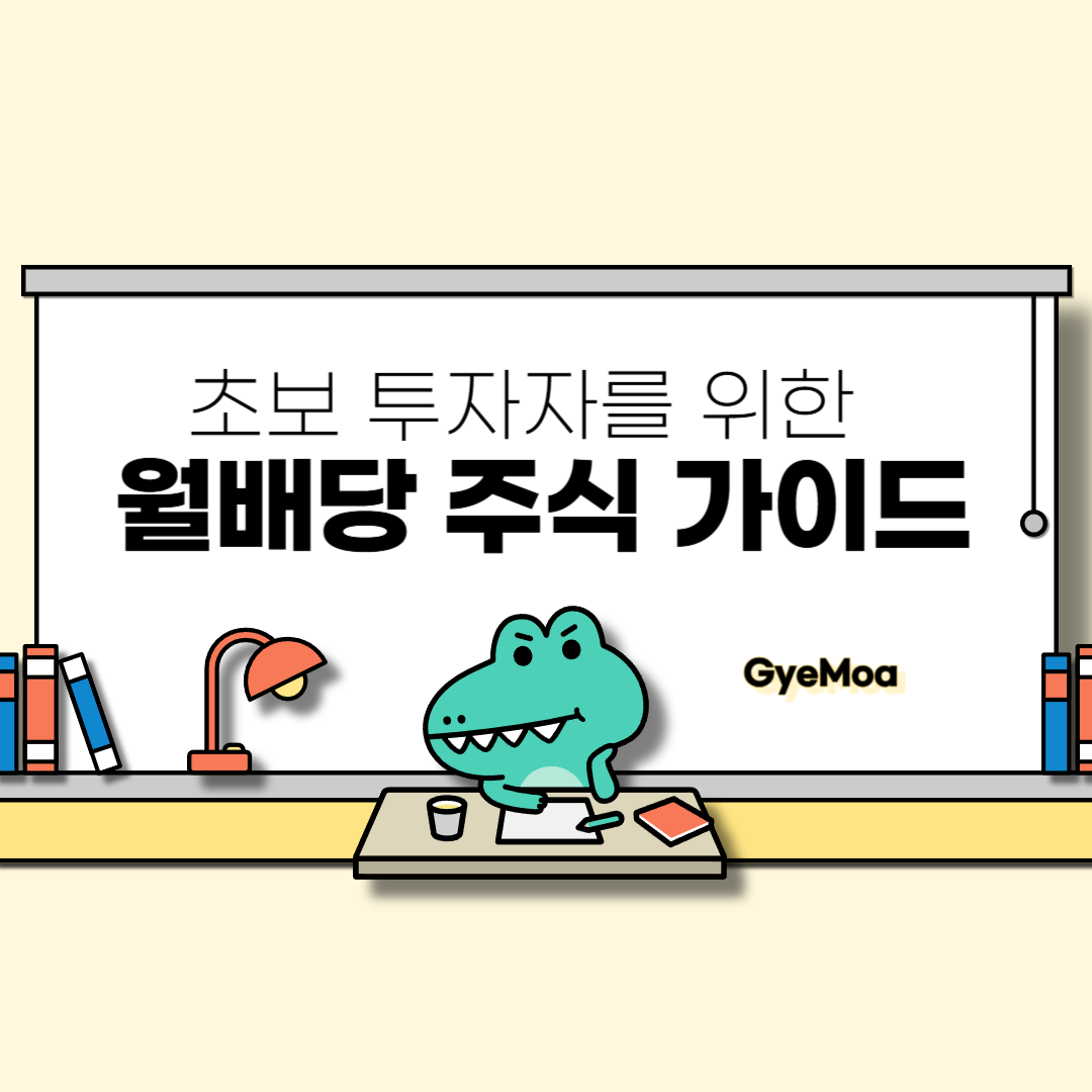 초보-투자자를0위한-월배당-주식-가이드