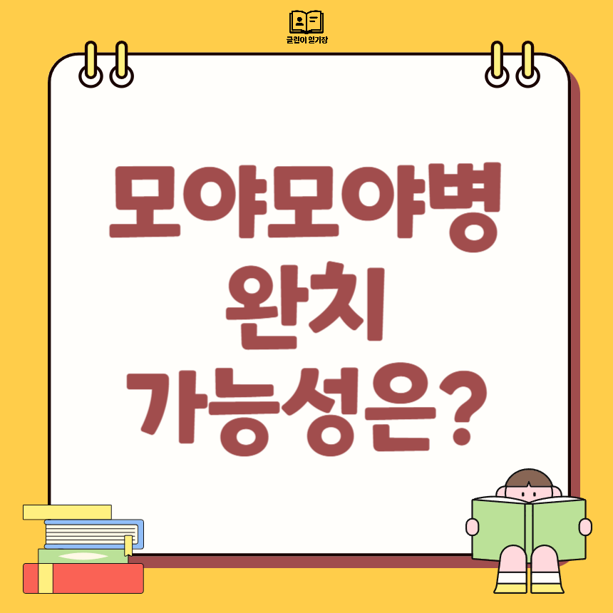 모야모야병 완치