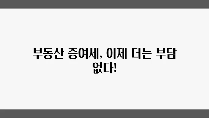 부동산 증여세 절세 방법