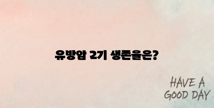 유방암 2기 생존율을 알고 예방하러가기