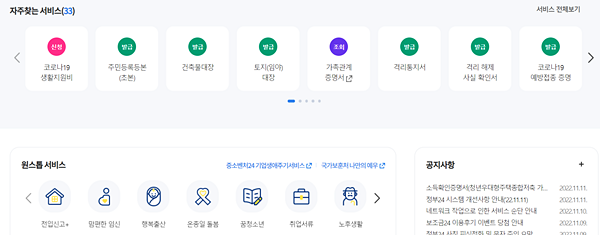 정부24-홈페이지-메인-화면에서-자주-찾는-서비스-목록을-볼-수-있다.