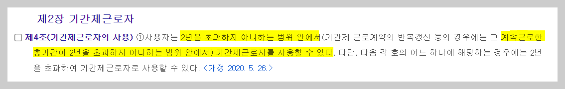 기간제법 4조에 의거하여 계약직 근로자는 2년까지만 사용할 수 있습니다.