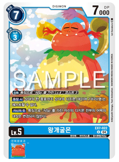 디지몬카드게임 신규 테마부스터팩 EX7 디지몬 리버레이터 NSp 카드 살펴보기, EX7-022 왕개굴몬