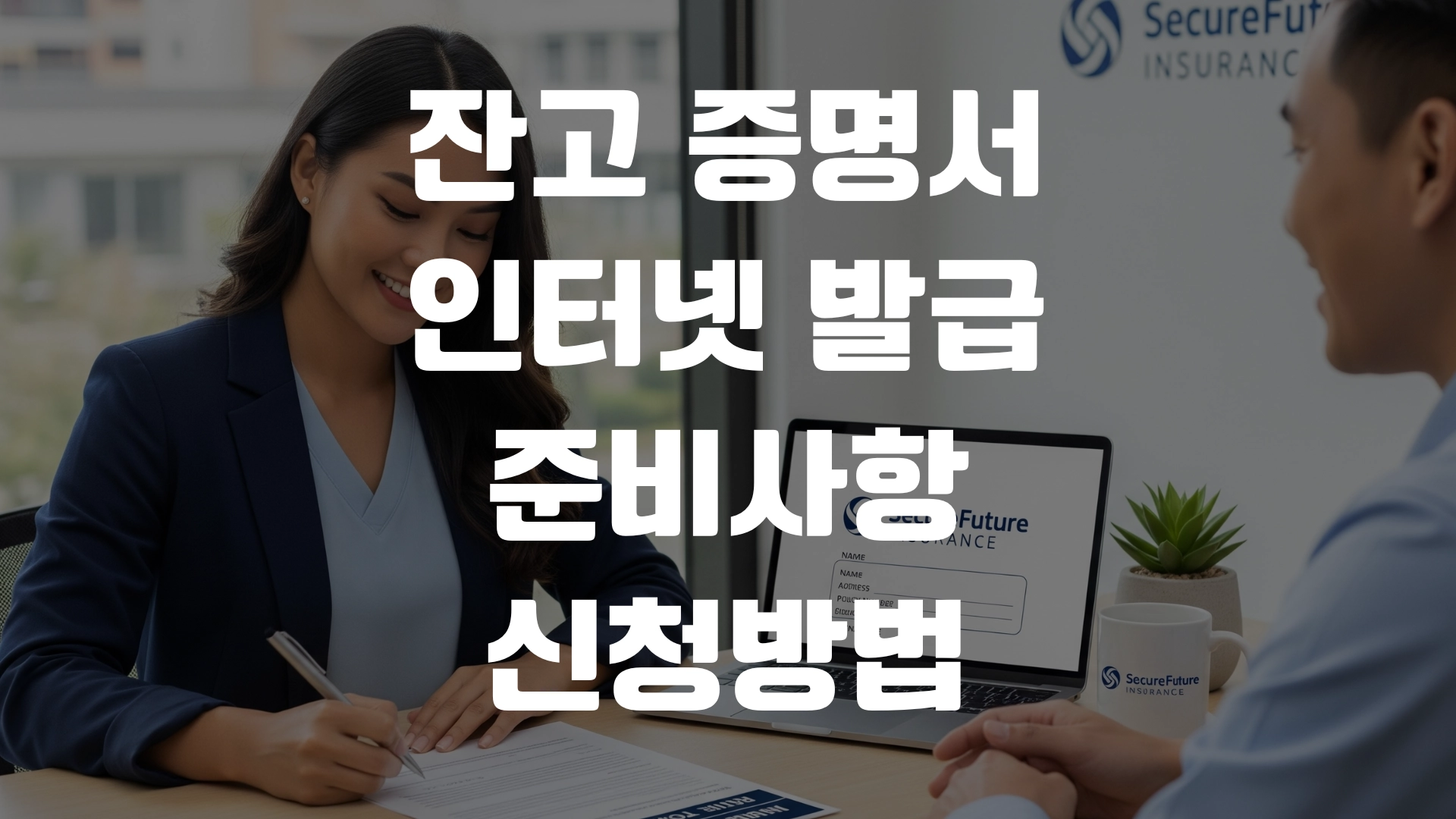 잔고증명서 인터넷 발급 준비사항 신청방법 포스팅 섬네일