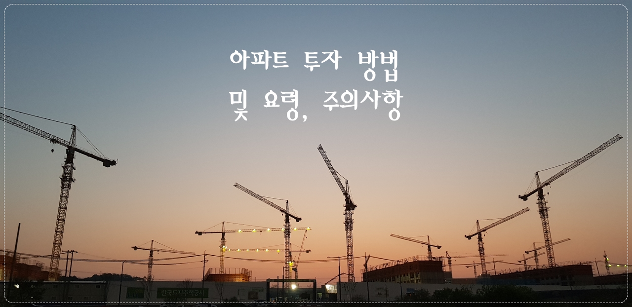 아파트투자방법