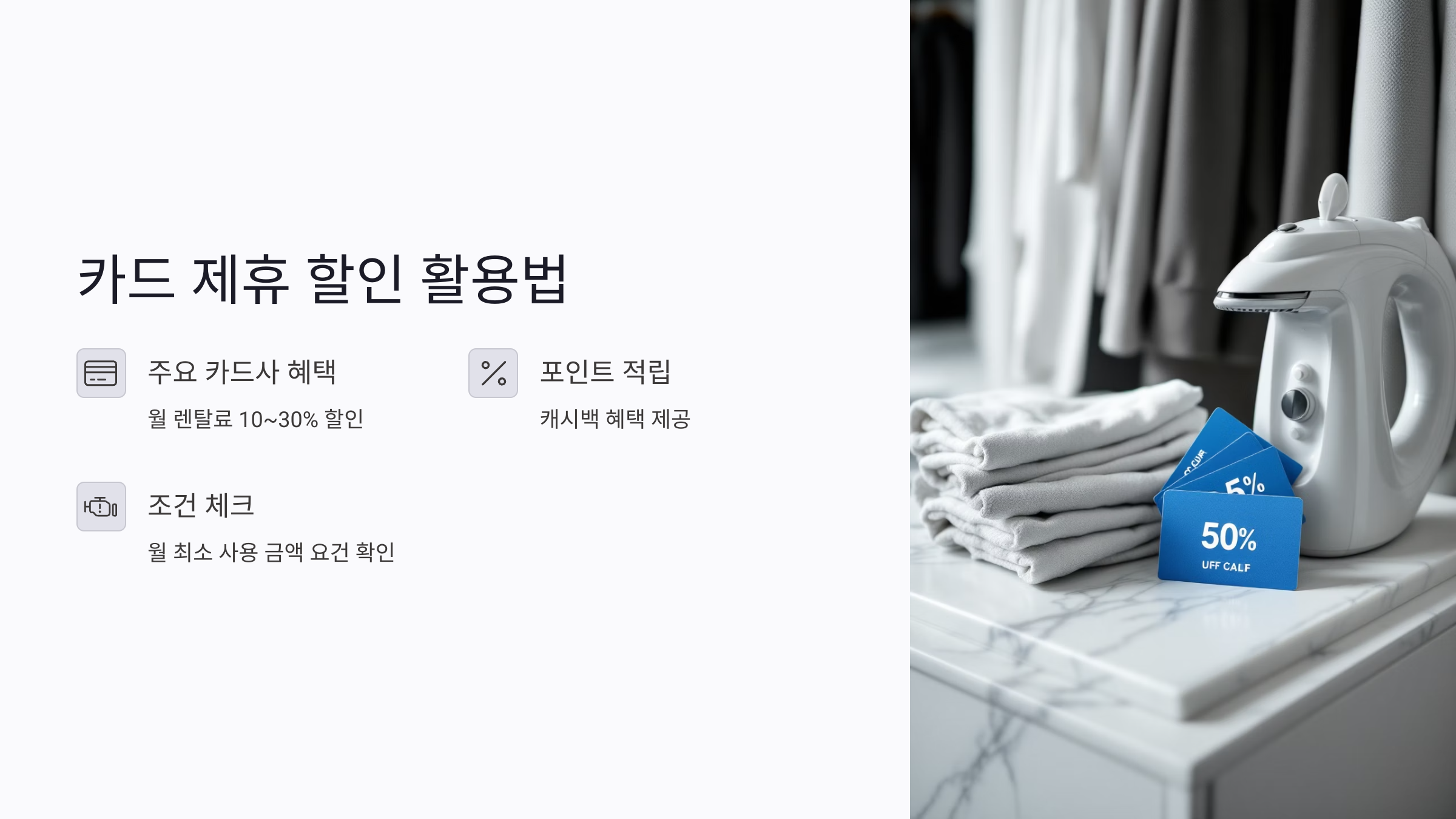 2025년 스타일러 렌탈비 절약법 총정리: 카드 제휴&middot;프로모션&middot;협상 노하우까지