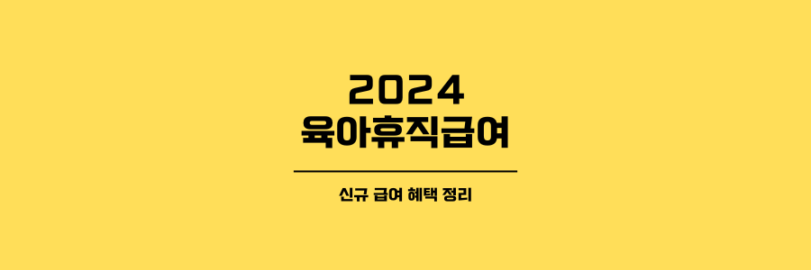 2024 육아휴직급여의 대표이미지로 노란 배경에 검은 글씨로 작성되었습니다.