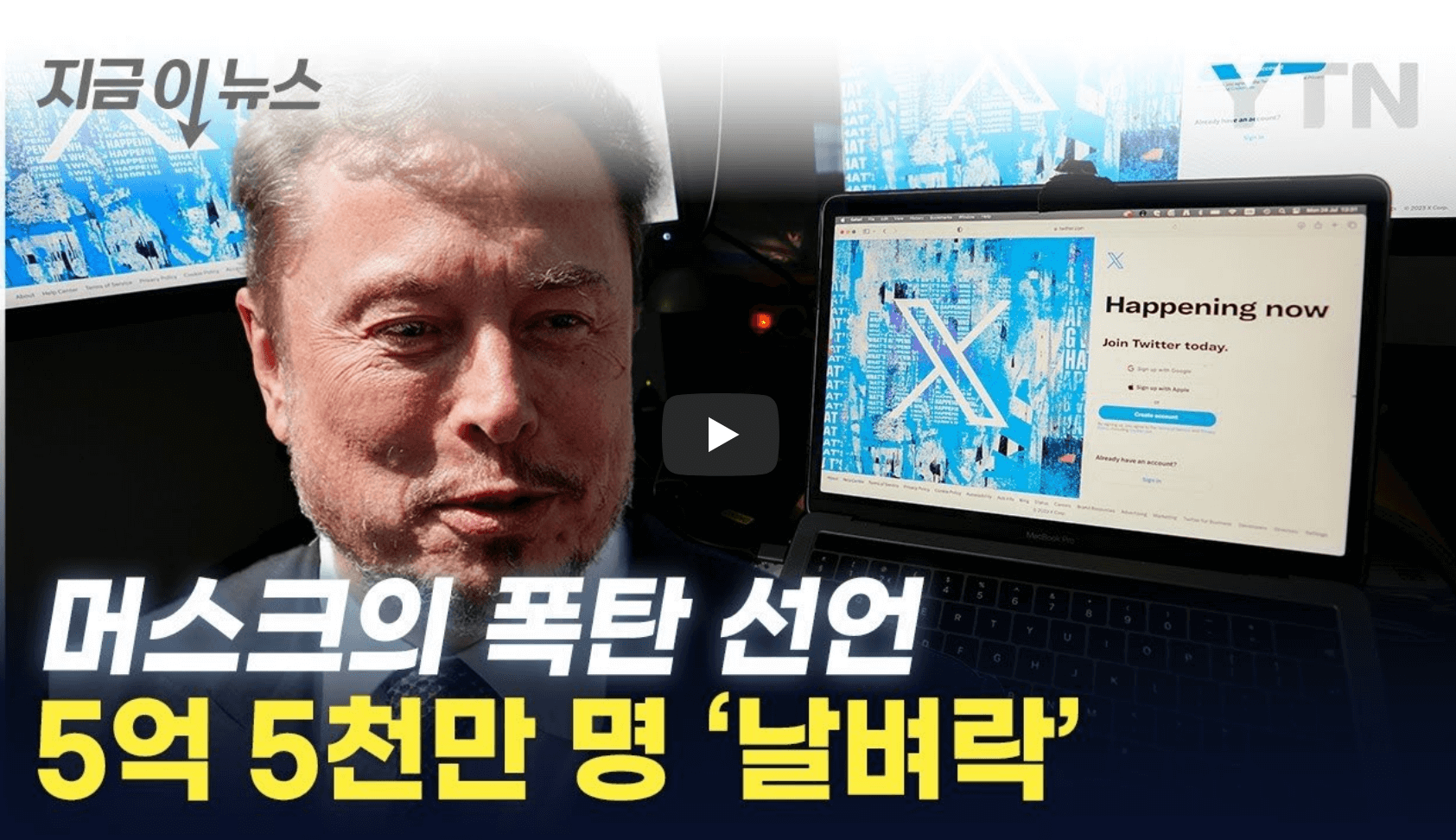 일론 머스크 엑스 유료화 관련 영상의 섬네일