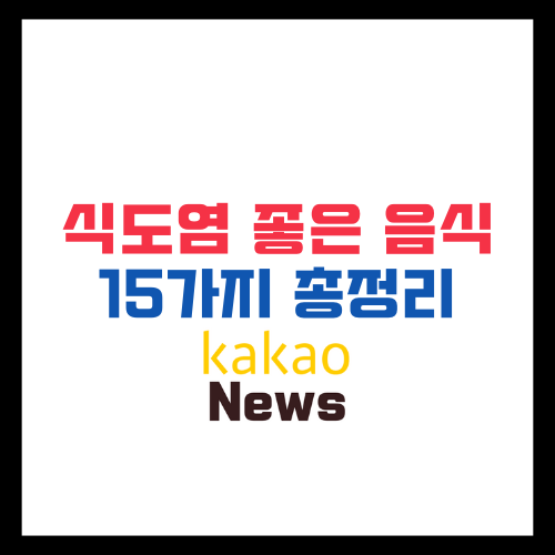 식도염 좋은 음식