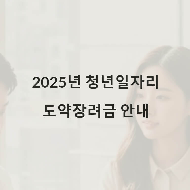 2025년 청년일자리도약장려금 안내 썸네일