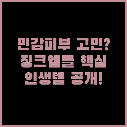 민감 피부 주목 징크 앰플 성분 비교..