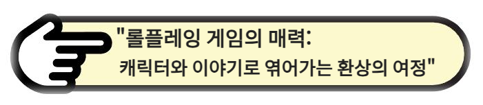 롤플레잉 게임의 매력: 캐릭터와 이야기로 엮어가는 환상의 여정