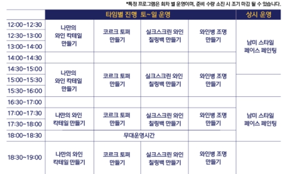 와인 페스티벌 일정표