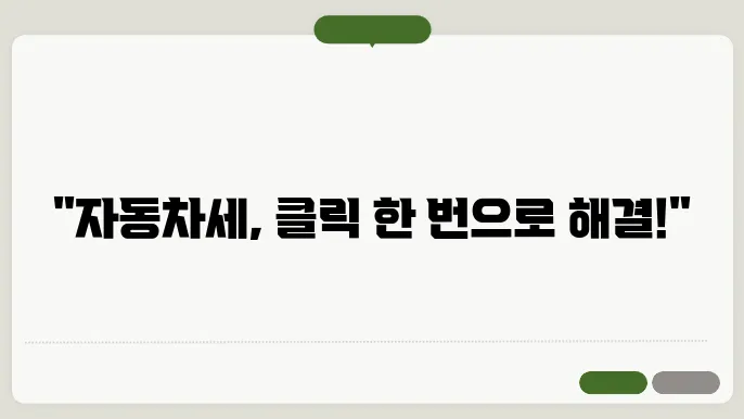 위택스 자동차세 납부 방법