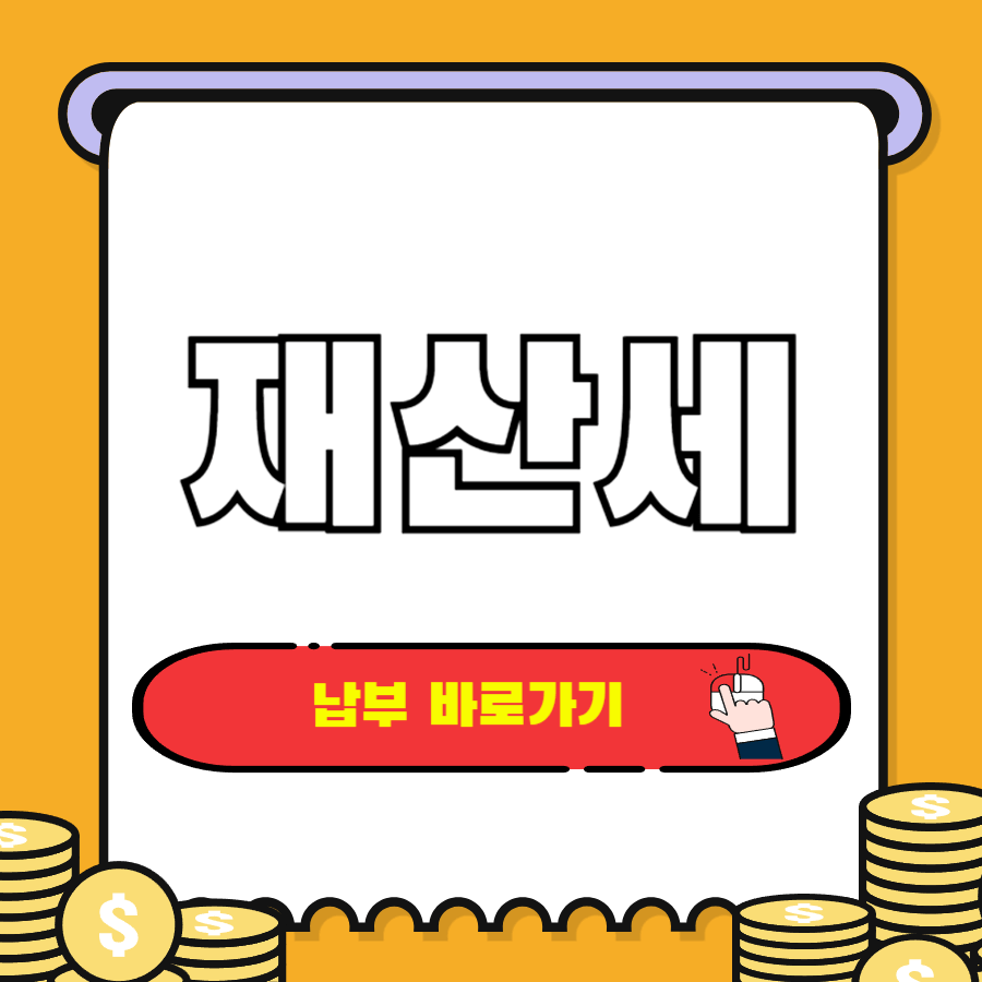 재산세 납부기간