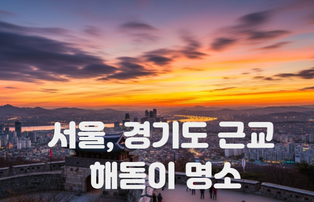 경기도 해돋이 명소 BEST 3: 서울 근교 일출 시간 및 주차 꿀팁 썸네일