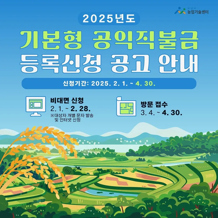 공익직불금 신청을 안내하는 농촌 풍경과 서류 제출 장면