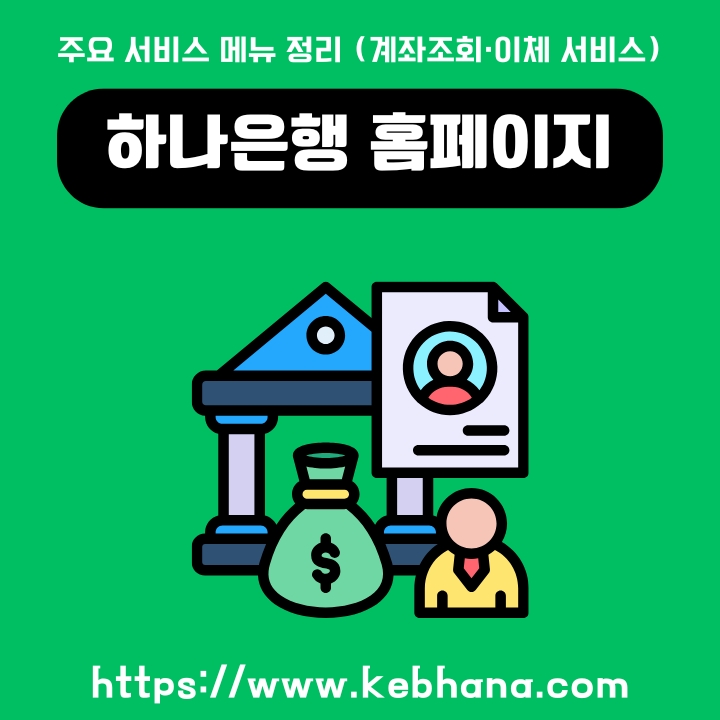 하나은행 홈페이지 접속 이자조회와 대출 서비스에 대한 글의 썸네일