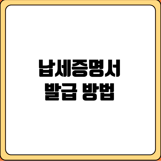 납세증명서 발급 방법