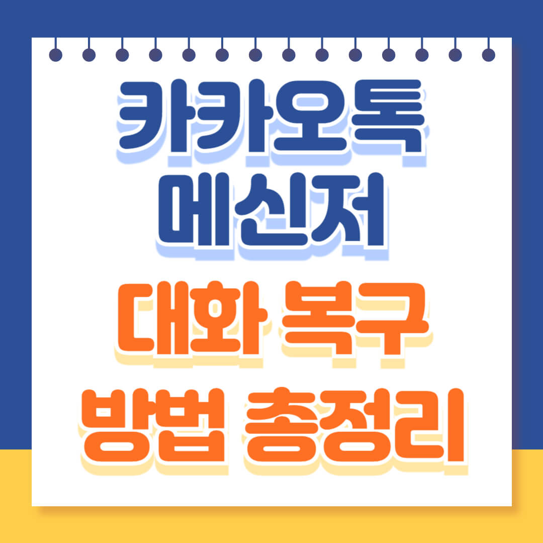 카카오톡 대화내용 복구 방법