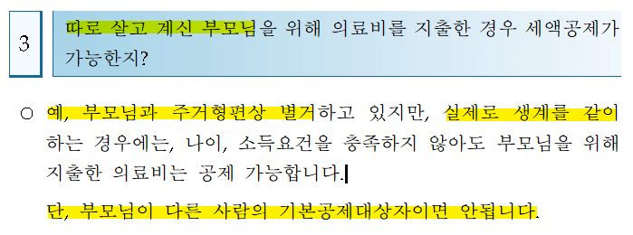 따로 거주하는 경우에도 공제 가능