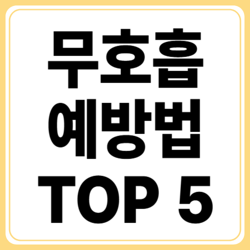 수면 무호흡증 예방하는 방법 5가지! 체중관리,금주,금연 등