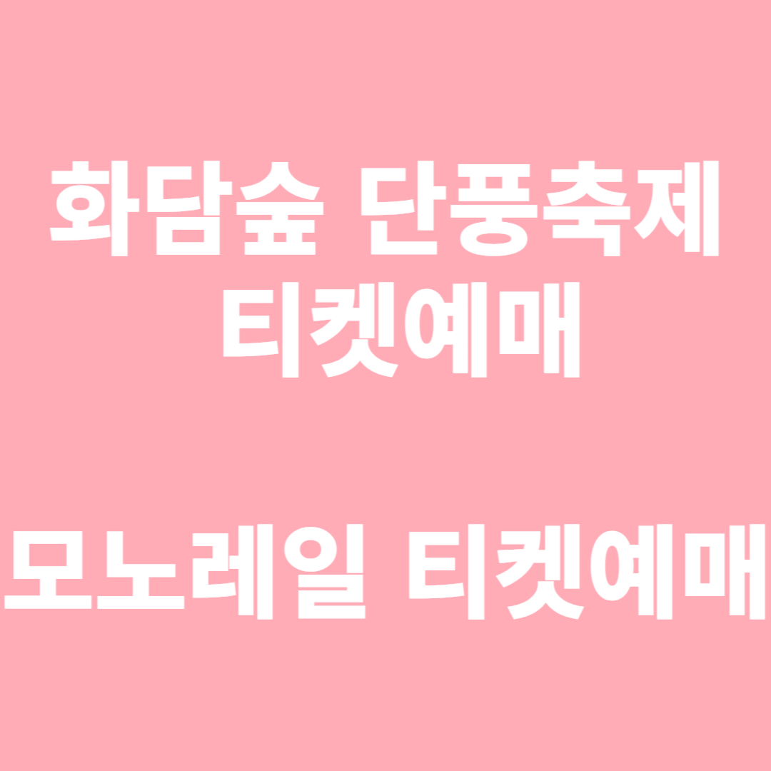 화담숲 단풍 축제 티켓예매 모노레일 티켓예매