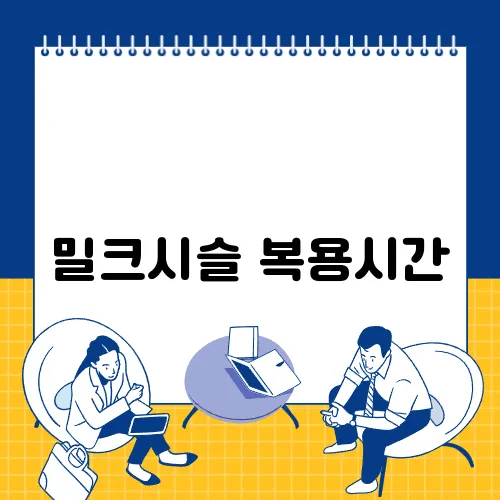 밀크시슬 복용시간