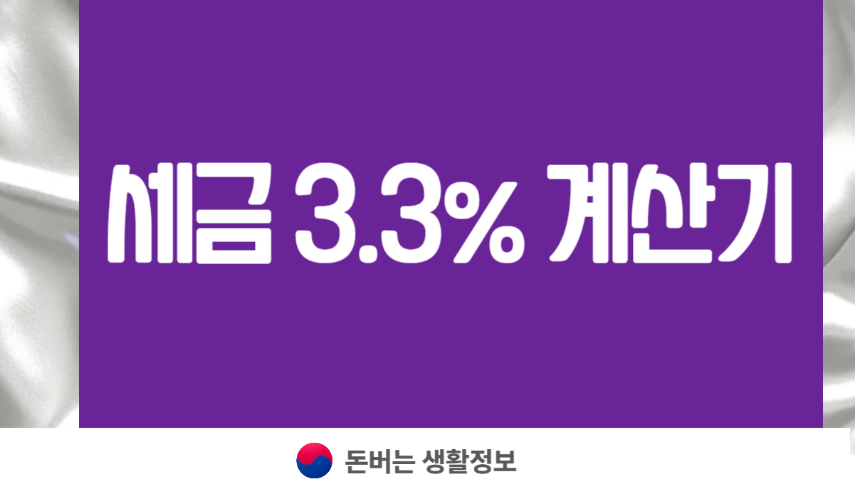 세금 3.3% 계산기
