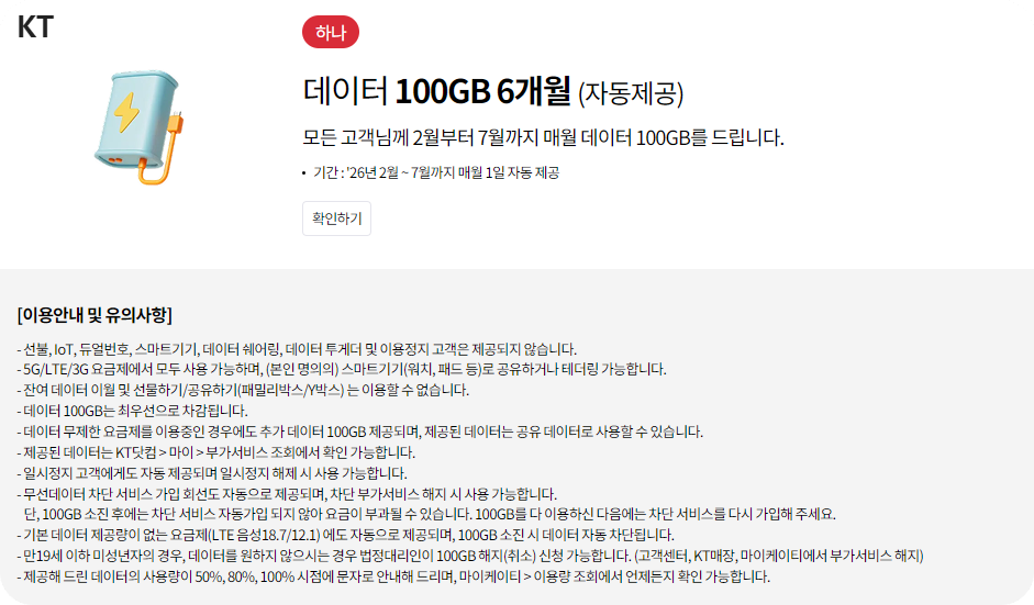 KT고객보답프로그램_혜택 하나