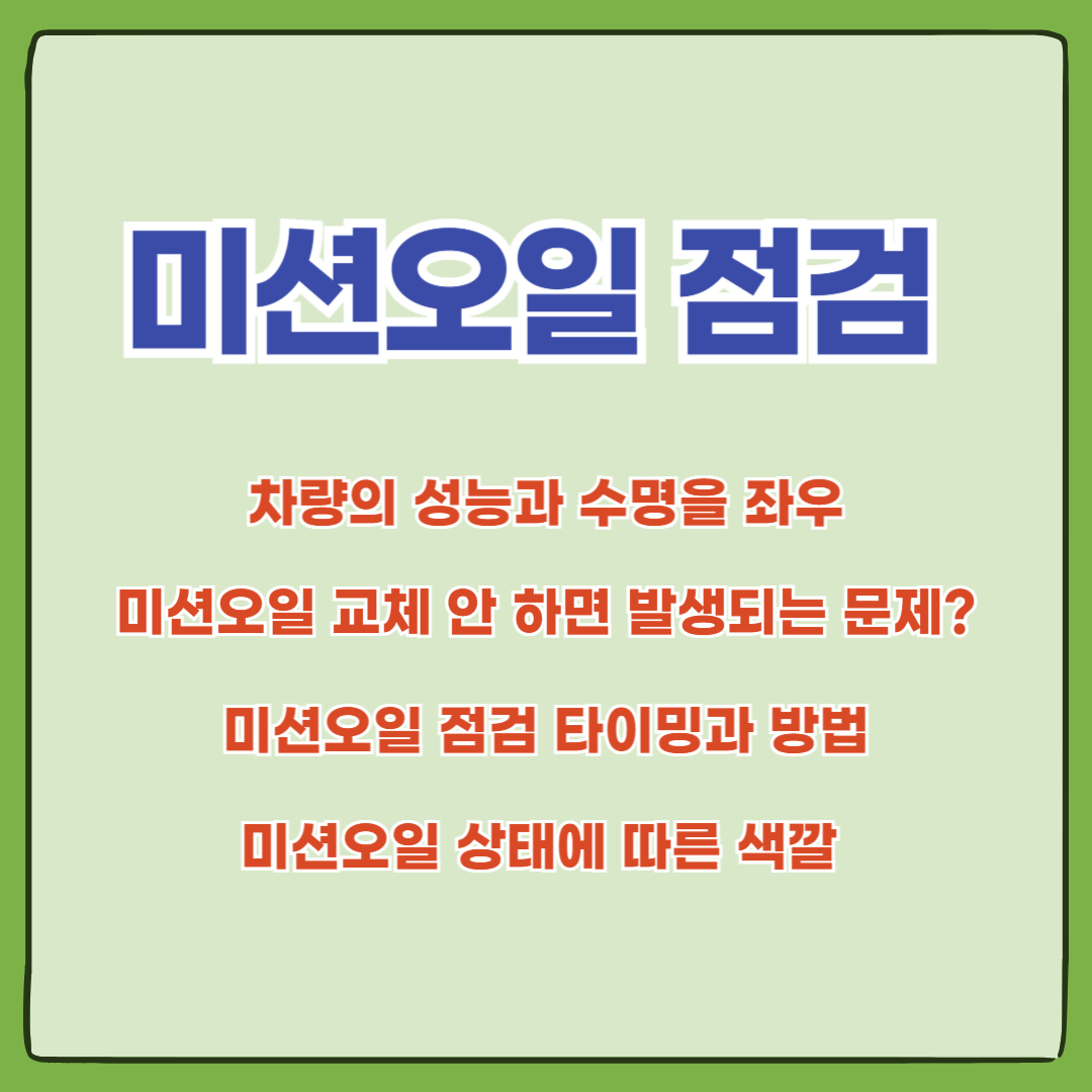 미션오일 점검 관리