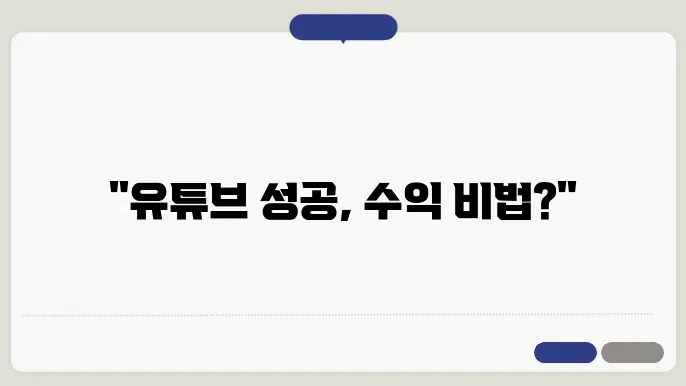 유튜브 수익계산기