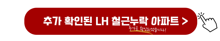 추가 확인된 LH 부실 아파트 명단확인