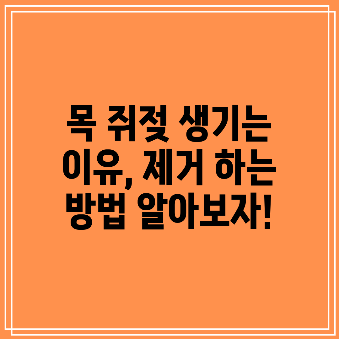 목 쥐젖 생기는 이유, 제거 하는 방법 알아보자!