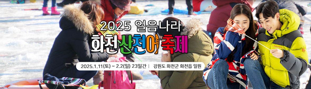 2025 화천 산천어축제: 얼음낚시와 겨울 체험으로 가득한 강원도 화천의 대표 겨울 축제 안내